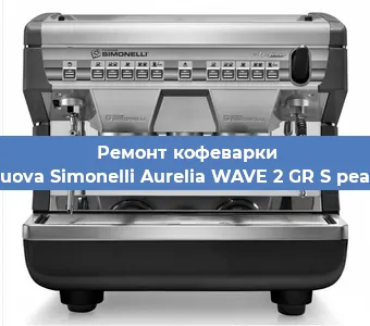 Замена фильтра на кофемашине Nuova Simonelli Aurelia WAVE 2 GR S pearl в Нижнем Новгороде